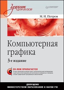 Компьютерная графика (3-е изд.) | Петров М.Н. | Дизайн и графика | Скачать бесплатно