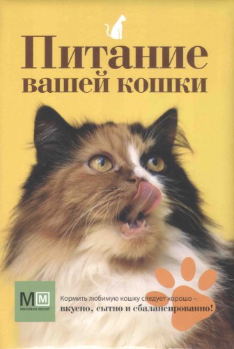 Питание вашей кошки | О.В.Сергеева (составитель) | Живая природа | Скачать бесплатно