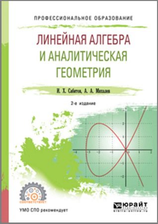 Линейная алгебра и аналитическая геометрия | Сабитов И.Х., Михалев А.А. | Математика, физика, химия | Скачать бесплатно