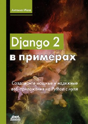 Django 2 в примерах | Меле Антонио | Программирование | Скачать бесплатно