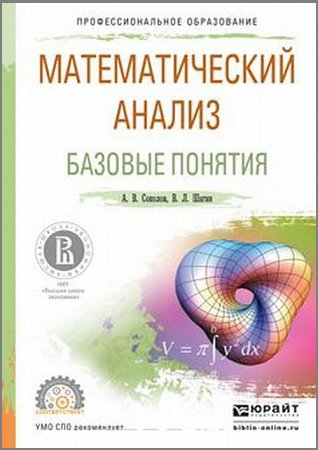 Математический анализ. Базовые понятия | Шагин В.Л., Соколов А.В. | Математика, физика, химия | Скачать бесплатно