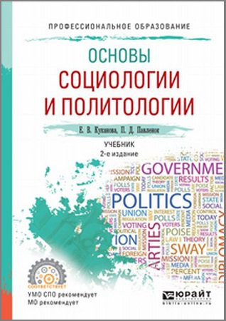 Основы социологии и политологии