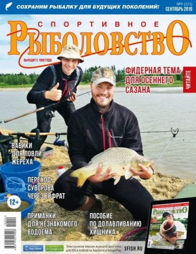 Спортивное рыболовство №9 2019 | Редакция журнала | Охота, рыбалка, оружие | Скачать бесплатно
