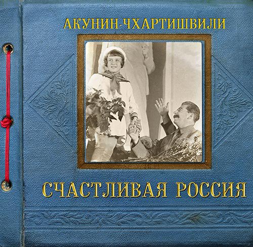 Семейный альбом. Счастливая Россия | Борис Акунин | Художественные произведения | Скачать бесплатно