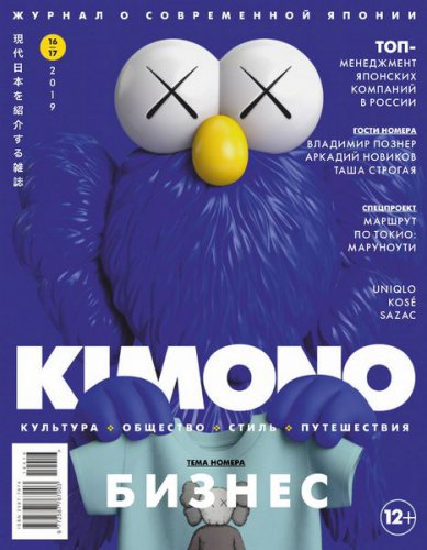KiMONO №16-17 2019 | Редакция журнала | Путешествие, туризм | Скачать бесплатно