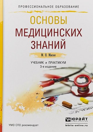 Основы медицинских знаний. Учебник и практикум | Мисюк М.Н. | Научная медицина | Скачать бесплатно