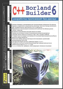 Borland C++ Builder 6. Разработка приложений баз данных | Послед Б. | Операционные системы, программы, БД | Скачать бесплатно