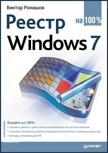 Реестр Windows 7 на 100% | Ромашов В.Р. | Операционные системы, программы, БД | Скачать бесплатно