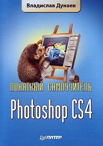 Photoshop CS4. Понятный самоучитель | Дунаев В.В. | Дизайн и графика | Скачать бесплатно