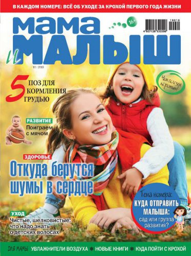 Мама и Малыш №10 2019 | Редакция журнала | Женские | Скачать бесплатно
