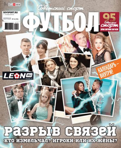Советский Спорт. Футбол №31 2019 | Редакция журнала | Спортивные | Скачать бесплатно