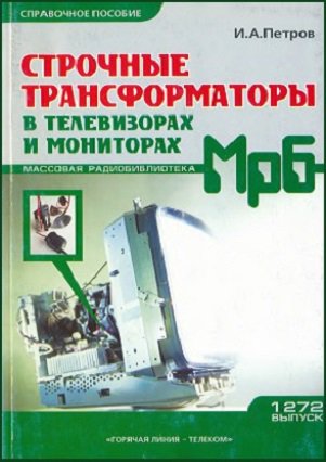 Строчные трансформаторы в телевизорах и мониторах (2004) | Петров И.А. | Электроника, радиотехника | Скачать бесплатно