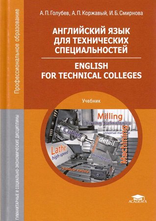 Английский язык для технических специальностей / English for Technical Colleges