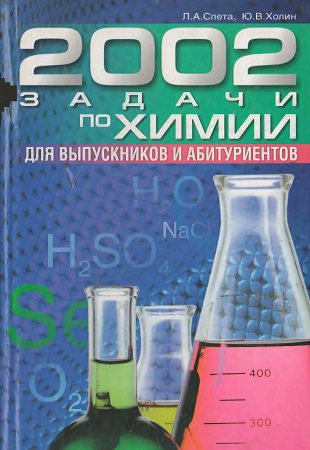 2002 задачи по химии | Слета Л.А., Холин Ю.В. | Математика, физика, химия | Скачать бесплатно