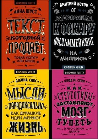 Серия 'Нонфикшн Рунета' в 5 книгах | разные | Психология | Скачать бесплатно