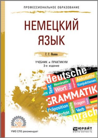Немецкий язык. Учебник и практикум | Ивлева Г.Г. | Иностранные языки | Скачать бесплатно