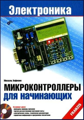 Микроконтроллеры для начинающих (+CD) - 2014 | Хофманн М. | Электроника, радиотехника | Скачать бесплатно