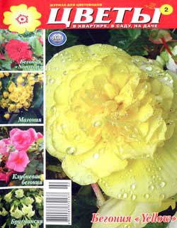 Цветы в квартире, в саду, на даче № 2 2009 | Редакция журнала | Дом, сад, огород | Скачать бесплатно
