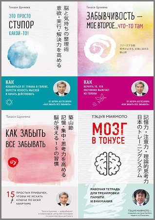 Серия 'Японский мозг' в 4 книгах | Такаси Цукияма, Тэцуя Миямото | Психология | Скачать бесплатно