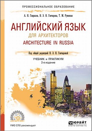 Английский язык для архитекторов. Architecture in Russia. Учебник и практикум