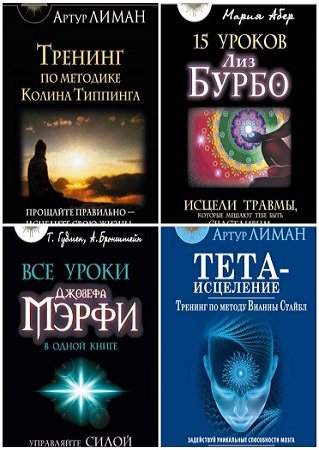 Серия 'Тайные знания, меняющие жизнь' в 10 книгах | Т. Гудмен, В. Гофман и др. | Учения, эзотерика | Скачать бесплатно