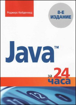 Java за 24 часа (8-е издание) | Роджерс Кейденхед | Программирование | Скачать бесплатно