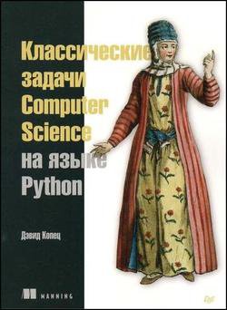 Классические задачи Computer Science на языке Python | Дэвид Копец | Информатика | Скачать бесплатно