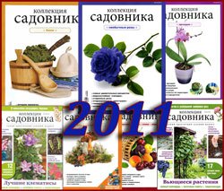 Архив 'Коллекция садовника' за 2011 год | Редакция журнала | Дом, сад, огород | Скачать бесплатно