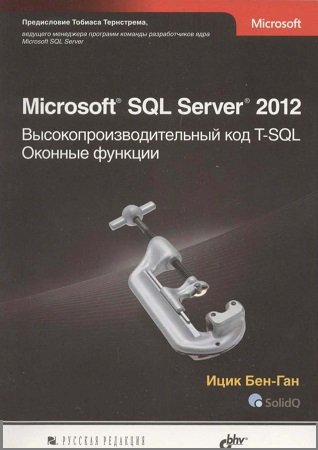 Microsoft SQL Server 2012. Высокопроизводительный код T-SQL. Оконные функции | Бен-Ган Ицик | Программирование | Скачать бесплатно