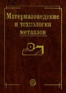Материаловедение и технология металлов | Фетисов Г.П. (ред.) | Образование | Скачать бесплатно