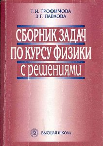 Сборник задач по курсу физики с решениями (3-е изд.)