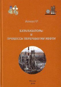 Катализаторы и процессы переработки нефти | Алиев Р.Р. | Промышленность | Скачать бесплатно