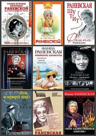 Фаина Раневская в 50 книгах. Сборник