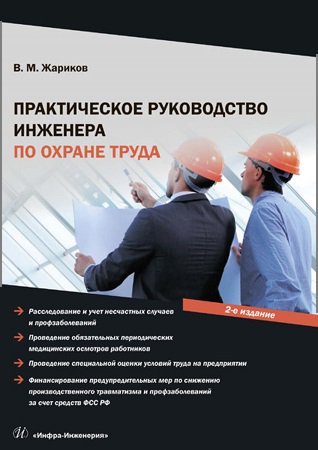 Практическое руководство инженера по охране труда | Жариков В.M. | Охрана труда | Скачать бесплатно