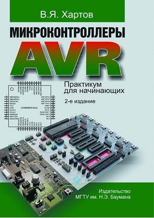 Микроконтроллеры AVR. Практикум для начинающих (2-е изд.) | Хартов В.Я. | Программирование | Скачать бесплатно