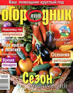 Огородник № 9 2019 | Украина | Редакция журнала | Дом, сад, огород | Скачать бесплатно