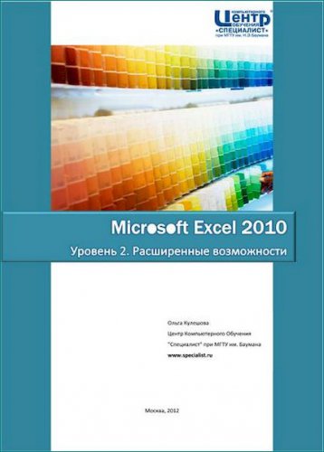 Microsoft Excel 2010. Уровень 2. Расширенные возможности | Кулешова О.В. | Информатика | Скачать бесплатно
