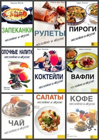 Серия 'Несложно и вкусно' в 19 книгах | разные | Кулинария | Скачать бесплатно