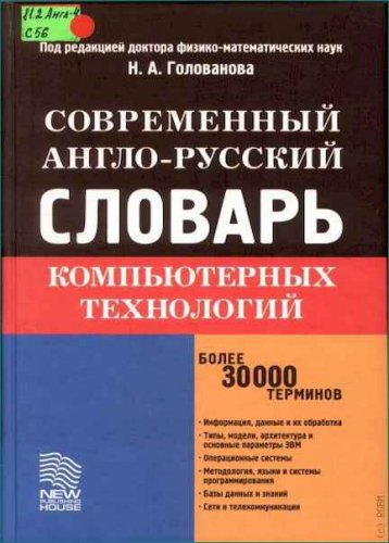 Современный англо-русский словарь компьютерных технологий