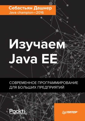 Изучаем Java EE. Современное программирование для больших предприятий | Дашнер Себастьян | Программирование | Скачать бесплатно
