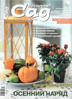 Нескучный сад № 10-11 2018  | Украина | Редакция журнала | Дом, сад, огород | Скачать бесплатно