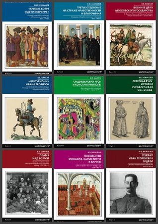 Серия 'Новейшие исследования по истории России' в 19 книгах