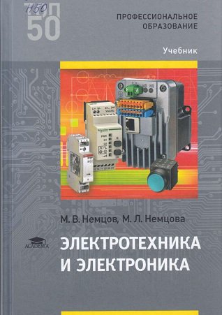 Электротехника и электроника. Учебник | Немцов М.В. | Электричество | Скачать бесплатно