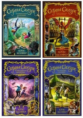 Серия 'Страна Сказок' в 10 книгах | Крис Колфер | Детские книги | Скачать бесплатно