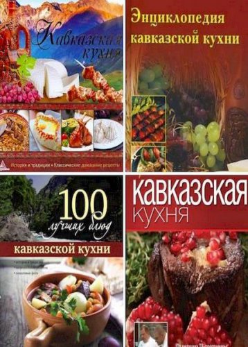 Кавказская кухня. Сборник 5 книг