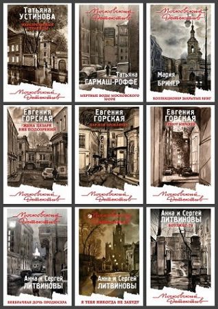 Серия 'Московский детектив' в 25 книгах | разные | Детективы, боевики | Скачать бесплатно