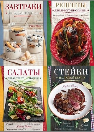 Серия 'Кулинария. Яркие вкусы' в 4 книгах