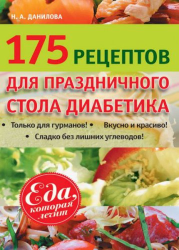 175 рецептов праздничного стола диабетика | Данилова Н.А. | Народная медицина | Скачать бесплатно