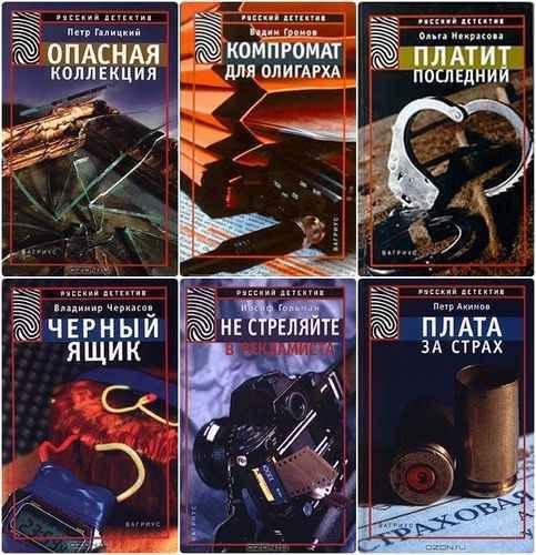 Русский детектив (Вагриус). 17 книг | Серия | Детективы, боевики | Скачать бесплатно