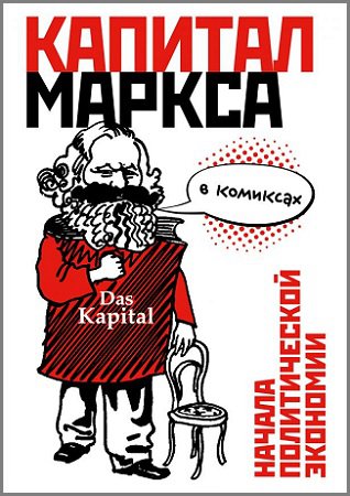 'Капитал' Маркса в комиксах